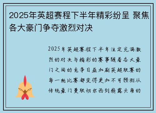 2025年英超赛程下半年精彩纷呈 聚焦各大豪门争夺激烈对决