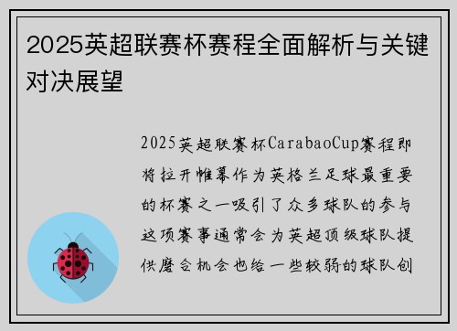 2025英超联赛杯赛程全面解析与关键对决展望