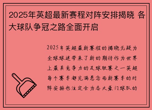 2025年英超最新赛程对阵安排揭晓 各大球队争冠之路全面开启