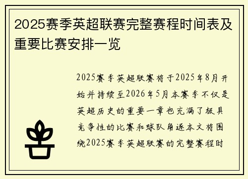 2025赛季英超联赛完整赛程时间表及重要比赛安排一览