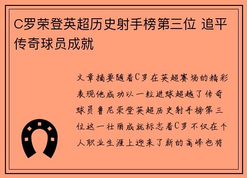 C罗荣登英超历史射手榜第三位 追平传奇球员成就