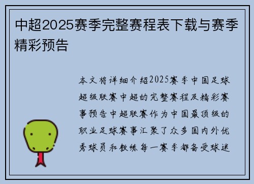 中超2025赛季完整赛程表下载与赛季精彩预告