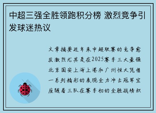 中超三强全胜领跑积分榜 激烈竞争引发球迷热议