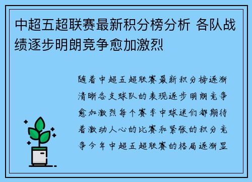 中超五超联赛最新积分榜分析 各队战绩逐步明朗竞争愈加激烈