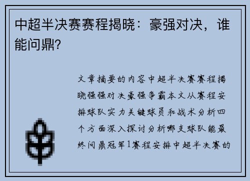 中超半决赛赛程揭晓：豪强对决，谁能问鼎？