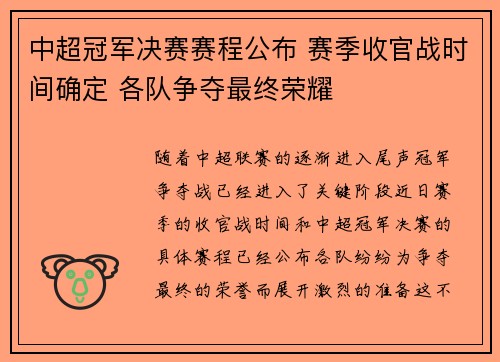 中超冠军决赛赛程公布 赛季收官战时间确定 各队争夺最终荣耀