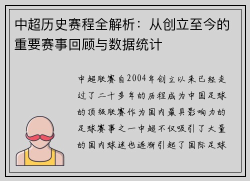 中超历史赛程全解析：从创立至今的重要赛事回顾与数据统计