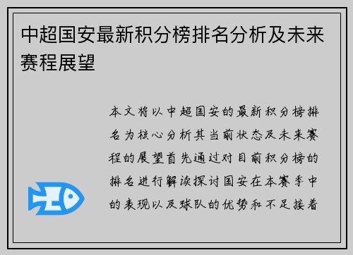 中超国安最新积分榜排名分析及未来赛程展望