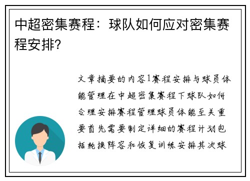 中超密集赛程：球队如何应对密集赛程安排？