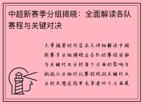 中超新赛季分组揭晓：全面解读各队赛程与关键对决