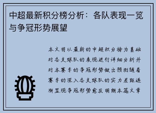 中超最新积分榜分析：各队表现一览与争冠形势展望