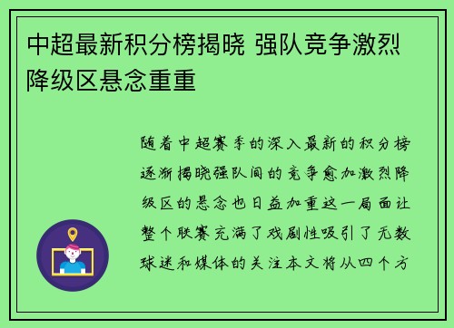 中超最新积分榜揭晓 强队竞争激烈 降级区悬念重重