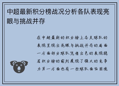 中超最新积分榜战况分析各队表现亮眼与挑战并存