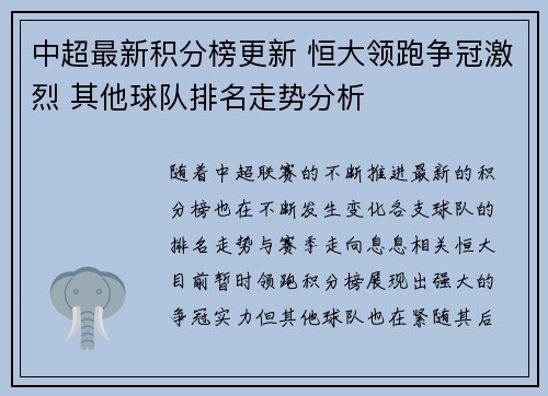 中超最新积分榜更新 恒大领跑争冠激烈 其他球队排名走势分析