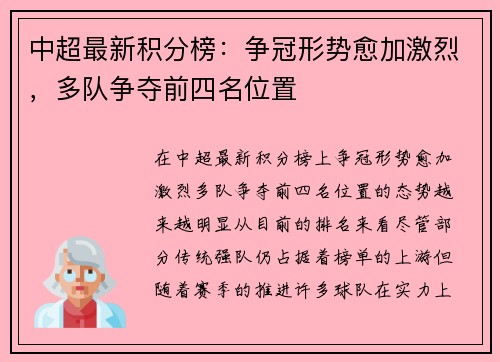 中超最新积分榜：争冠形势愈加激烈，多队争夺前四名位置