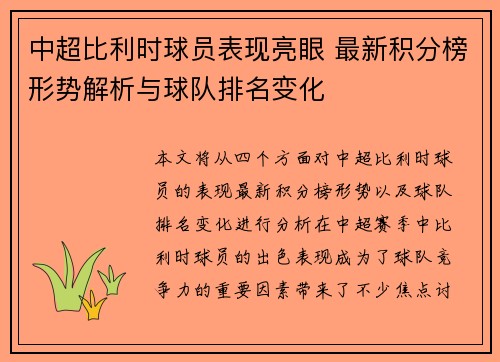 中超比利时球员表现亮眼 最新积分榜形势解析与球队排名变化