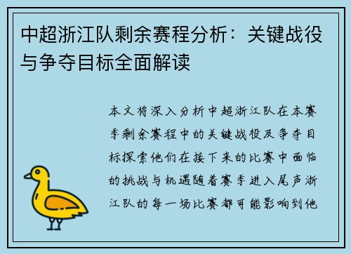 中超浙江队剩余赛程分析：关键战役与争夺目标全面解读