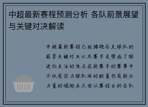 中超最新赛程预测分析 各队前景展望与关键对决解读