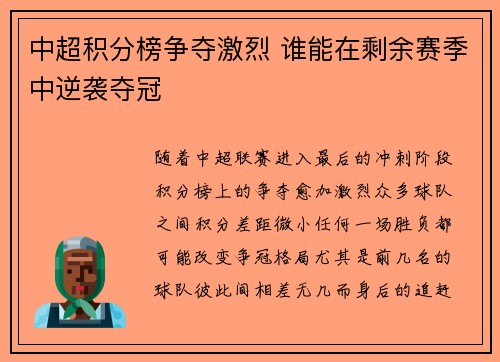 中超积分榜争夺激烈 谁能在剩余赛季中逆袭夺冠