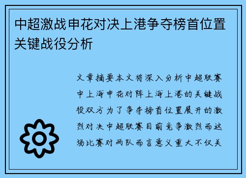 中超激战申花对决上港争夺榜首位置关键战役分析