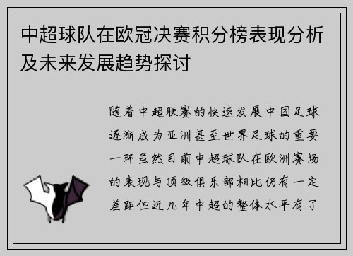 中超球队在欧冠决赛积分榜表现分析及未来发展趋势探讨