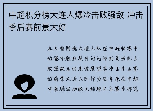 中超积分榜大连人爆冷击败强敌 冲击季后赛前景大好