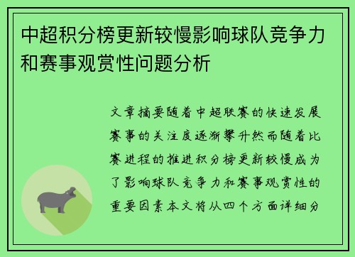 中超积分榜更新较慢影响球队竞争力和赛事观赏性问题分析