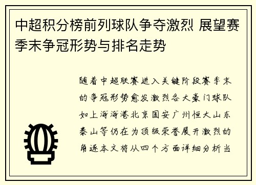 中超积分榜前列球队争夺激烈 展望赛季末争冠形势与排名走势