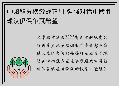 中超积分榜激战正酣 强强对话中险胜球队仍保争冠希望