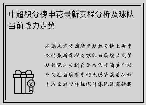 中超积分榜申花最新赛程分析及球队当前战力走势