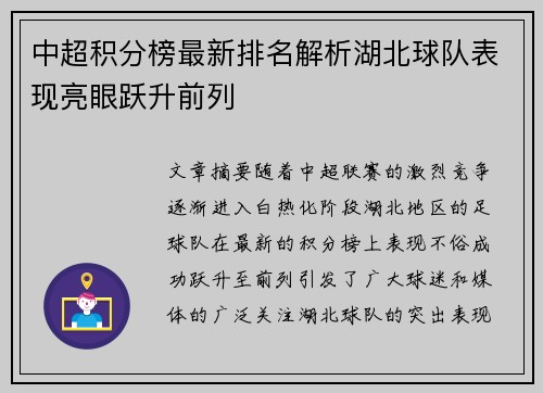 中超积分榜最新排名解析湖北球队表现亮眼跃升前列