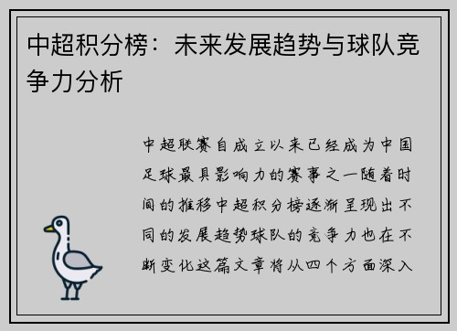 中超积分榜：未来发展趋势与球队竞争力分析